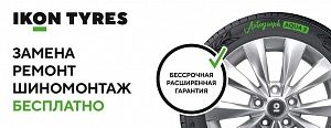 Бесплатная замена шины Ikon (Nokian Tyres) при проколе, порезе, разрыве или вздутии Бесплатная замена шины Ikon (Nokian Tyres) при проколе, порезе, разрыве или вздутии